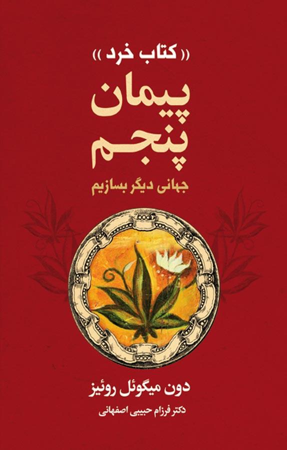 پیمان پنجم