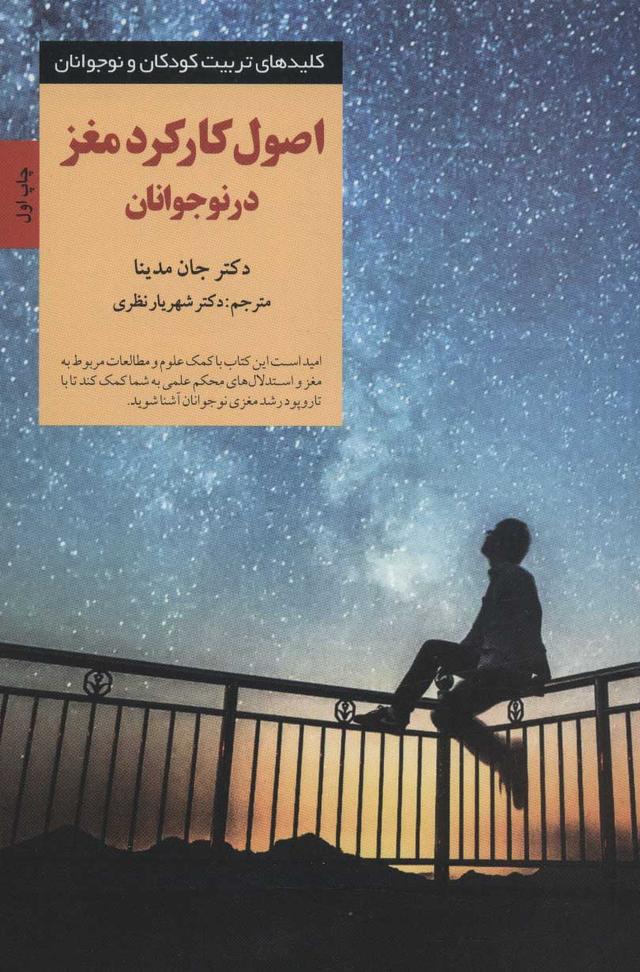 کتاب اصول کارکرد مغز در نوجوانان