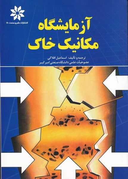 آزمایشگاه مکانیک خاک