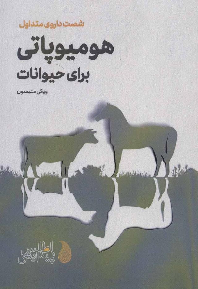 کتاب هومیوپاتی برای حیوانات