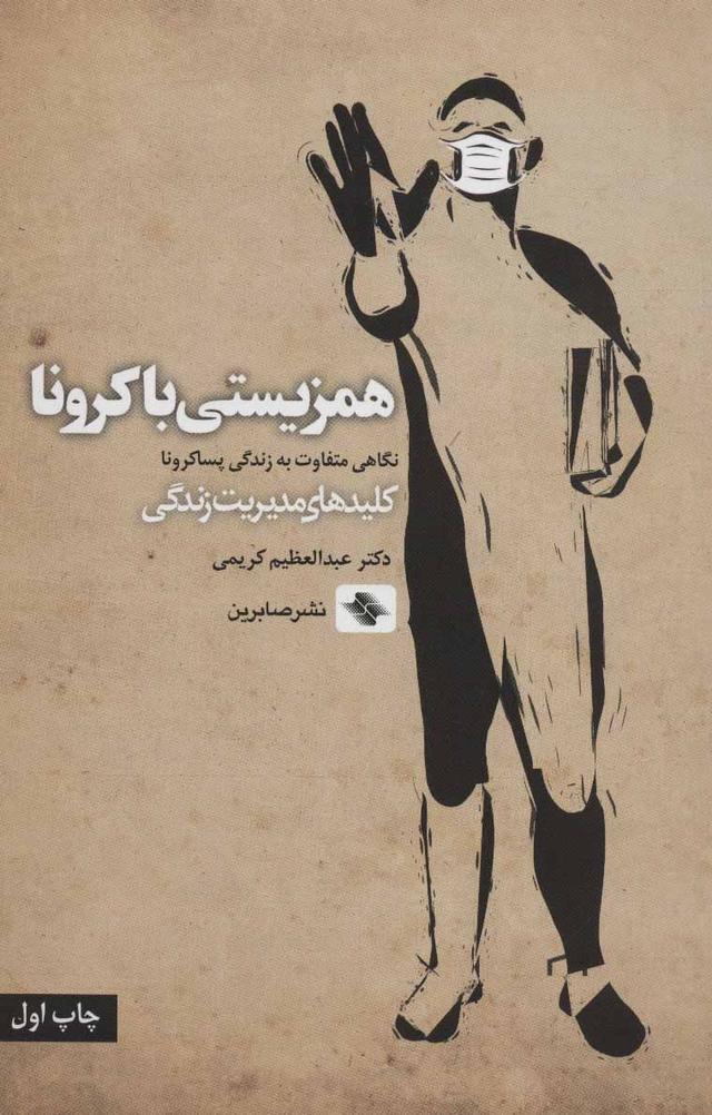 کتاب همزیستی با کرونا