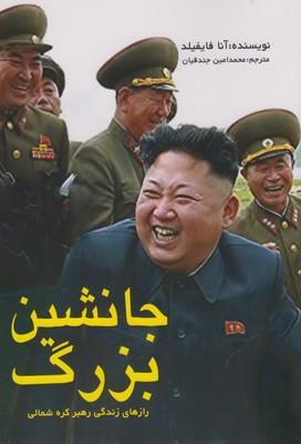 کتاب جانشین بزرگ