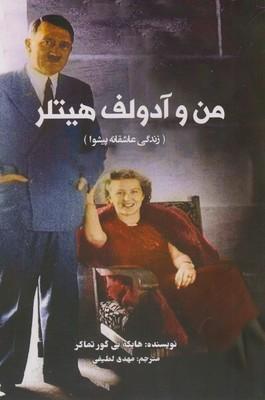 من و آدولف هیتلر