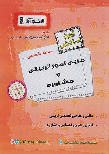 اخوان آزمون استخدامی مربی امور تربیتی و مشاوره
