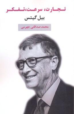 کتاب تجارت، سرعت، تفکر
