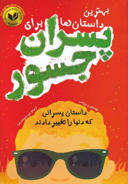 بهترین داستان ها برای پسران جسور