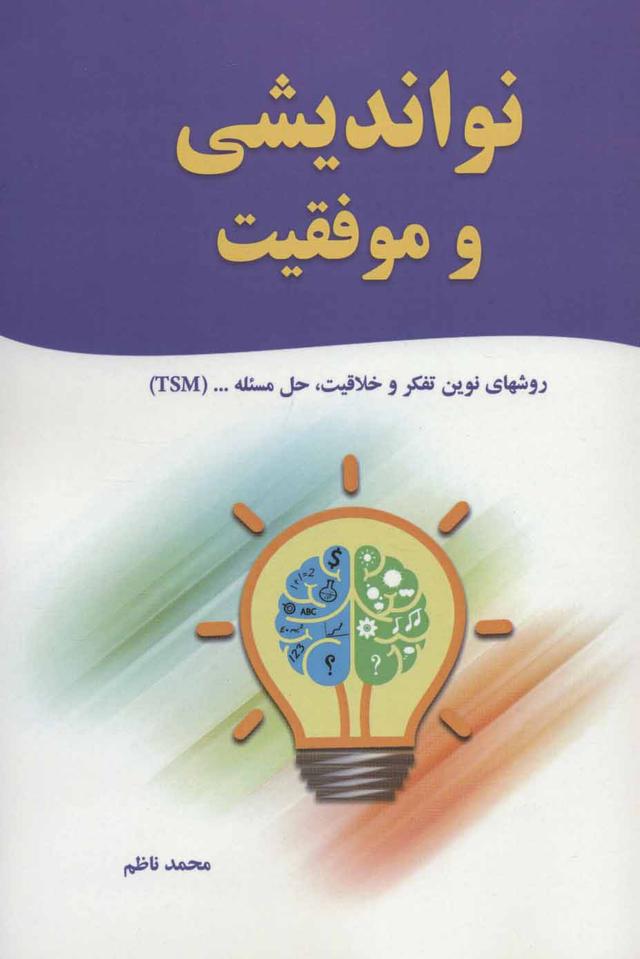 کتاب نواندیشی و موفقیت