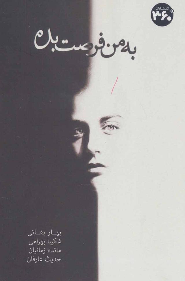 کتاب به من فرصت بده