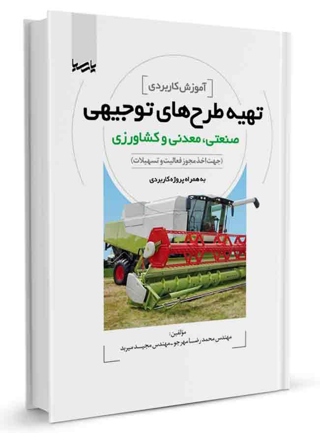 کتاب آموزش کاربردی تهیه طرح‌های توجیهی صنعتی، معدنی و کشاورزی |