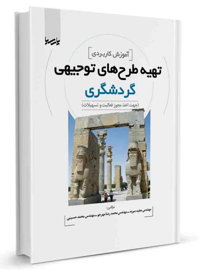 کتاب آموزش کاربردی طرح‌های توجیهی گردشگری |