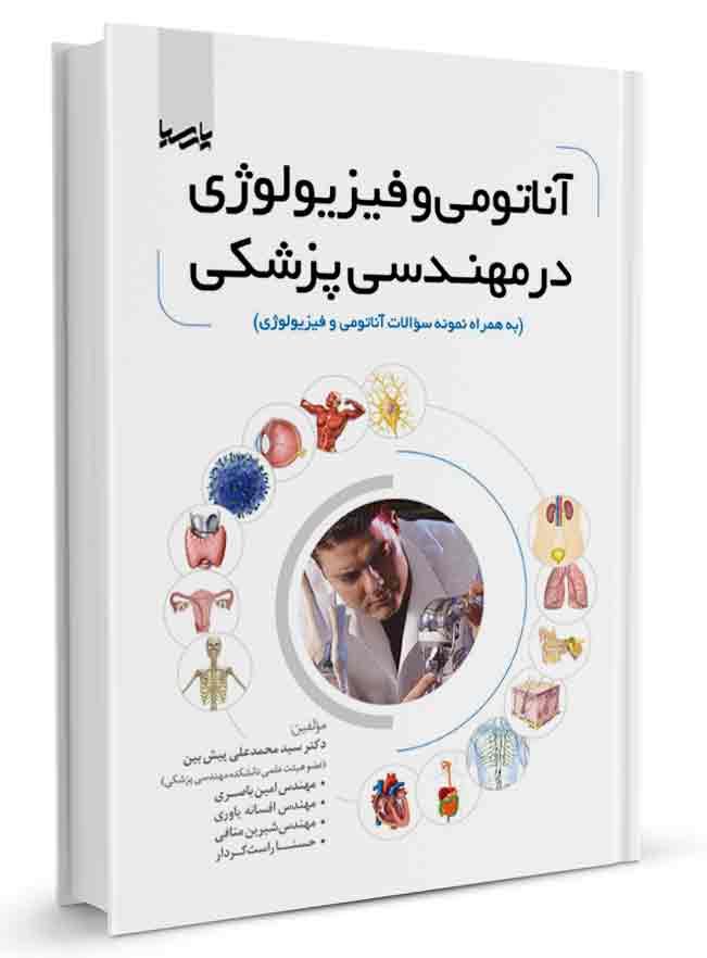 کتاب آناتومی و فیزیولوژی در مهندسی پزشکی |