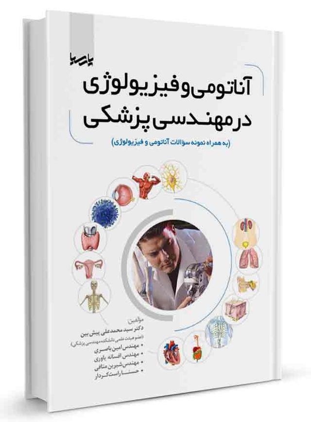 کتاب آناتومی و فیزیولوژی در مهندسی پزشکی |