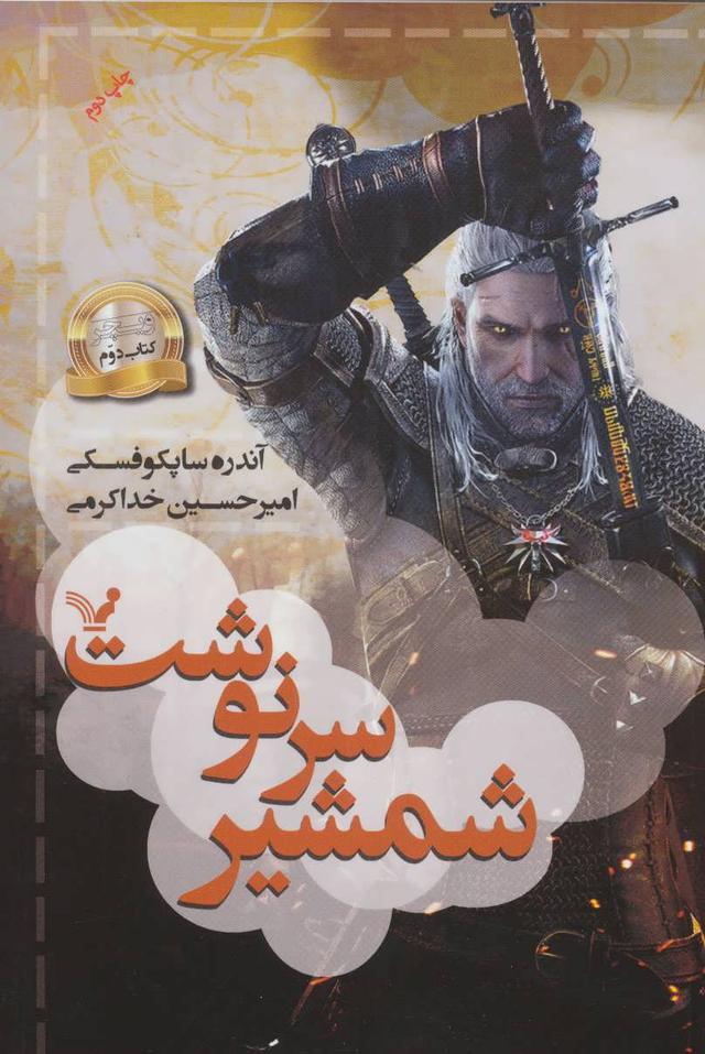 شمشیر سرنوشت
