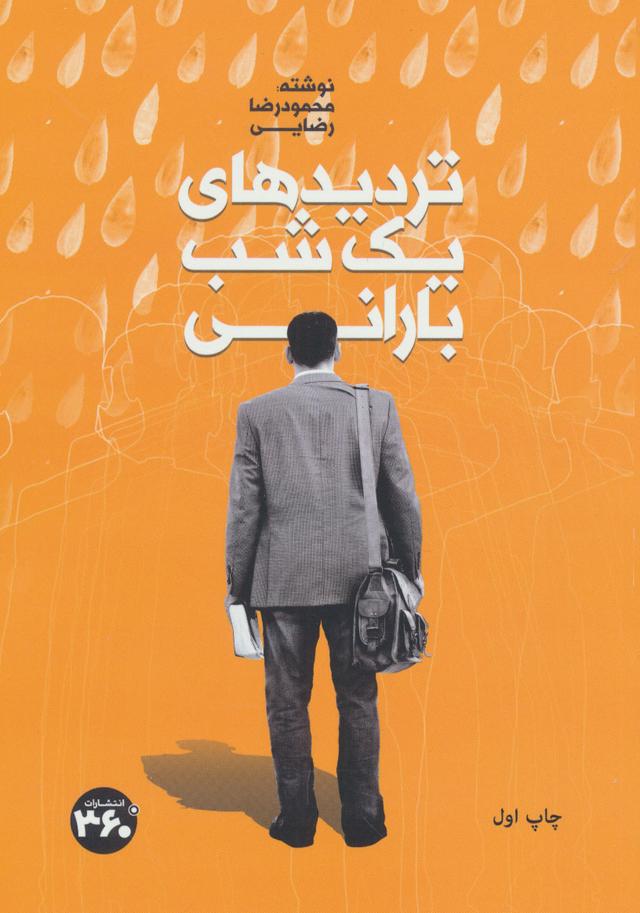 کتاب تردیدهای یک شب بارانی
