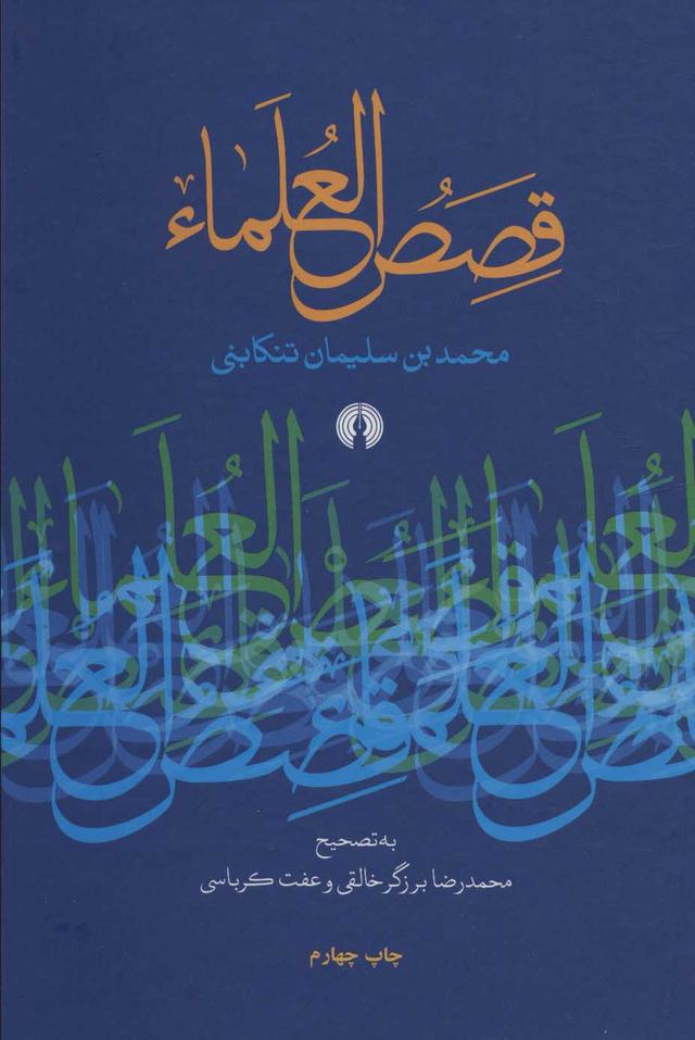 کتاب قصص العلماء