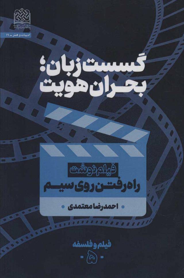کتاب گسست زبان؛بحران هویت