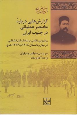 کتاب گزارش هایی درباره مختصر عملیاتی درجنوب ایران
