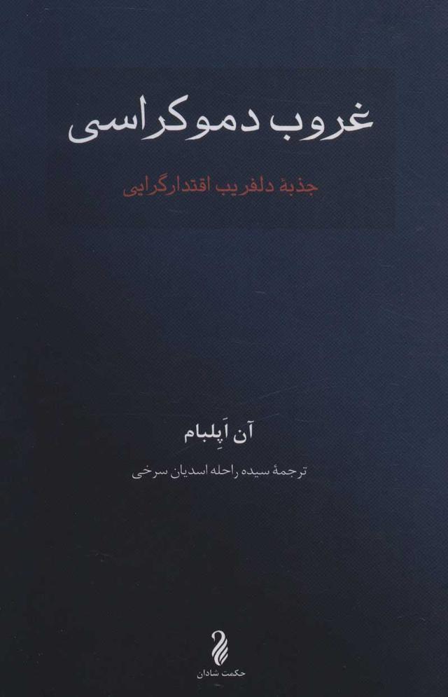 کتاب غروب دموکراسی