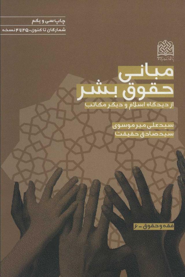 کتاب مبانی حقوق بشر