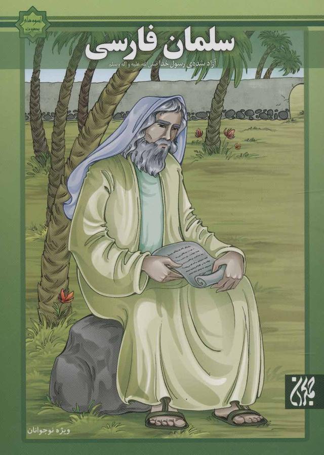 کتاب سلمان فارسی