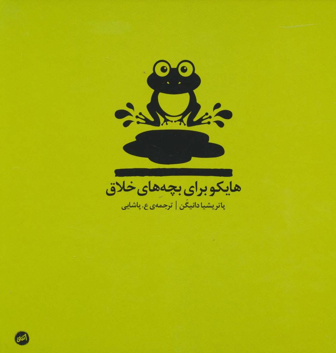 کتاب هایکو برای بچه های خلاق