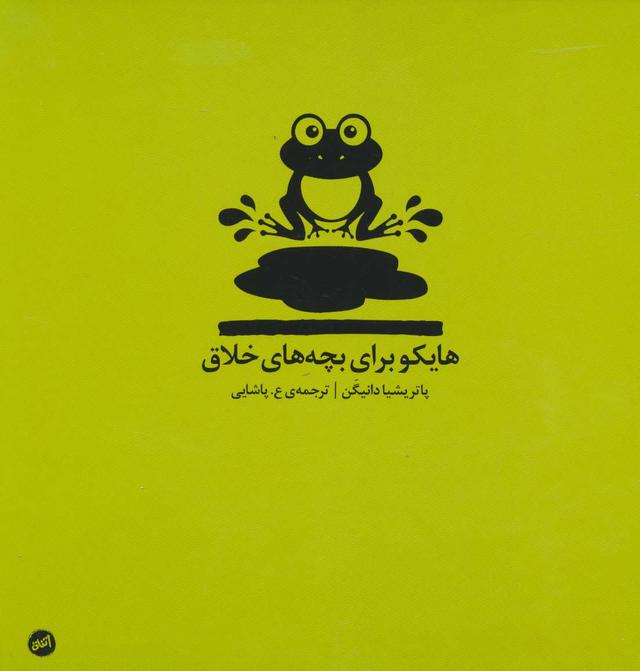 کتاب هایکو برای بچه های خلاق