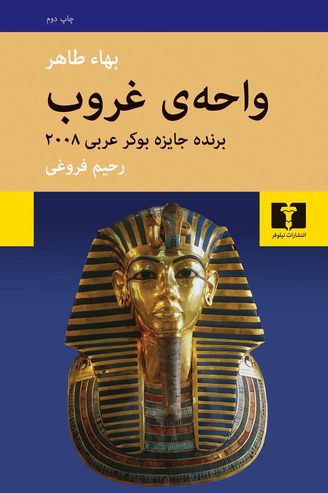 کتاب واحه ی غروب