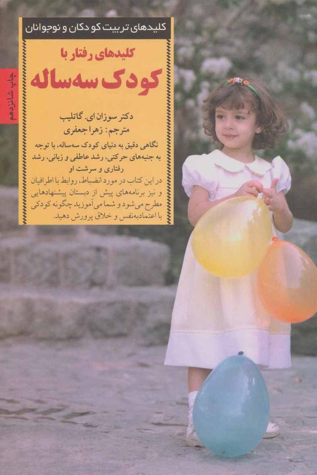 کتاب کلیدهای رفتار با کودک سه ساله