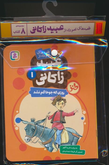 مجموعه کتاب آویزدار قصه های تصویری از عبید زاکانی (8جلدی)
