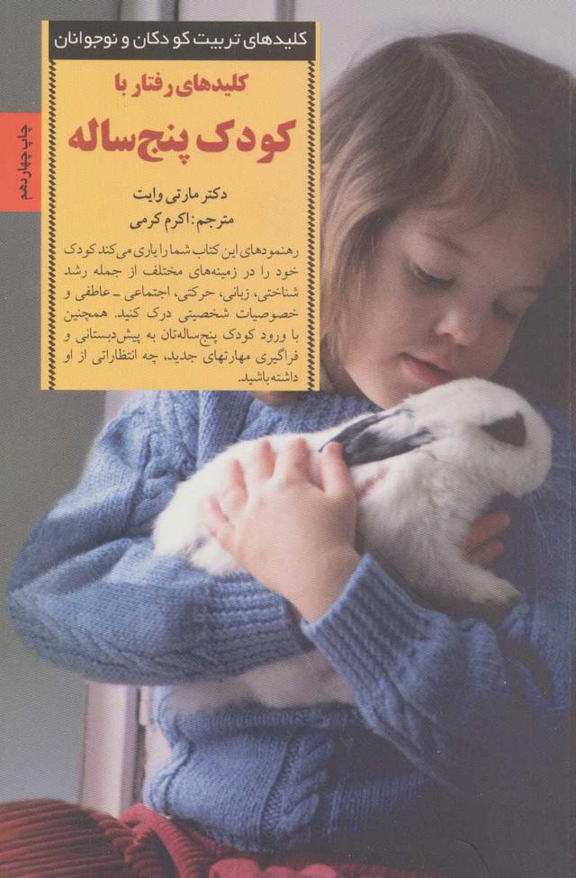 کتاب کلیدهای رفتار با کودک پنج ساله
