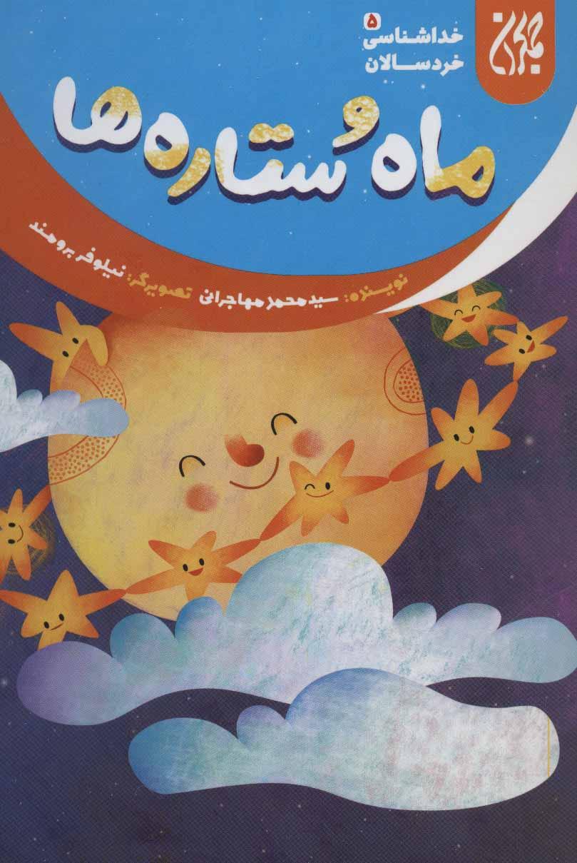 کتاب ماه و ستاره ها