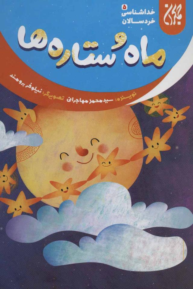 کتاب ماه و ستاره ها