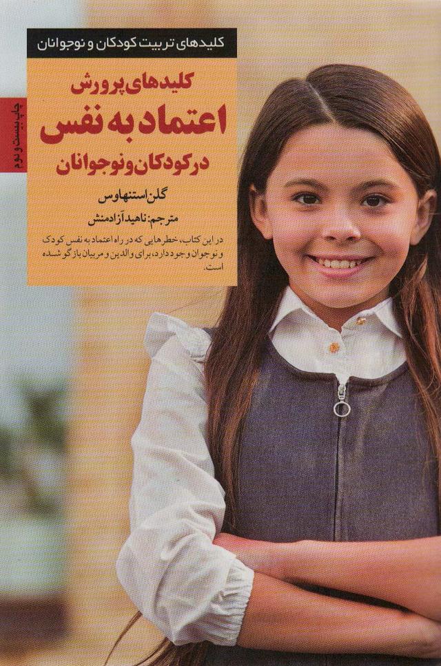 کتاب کلیدهای پرورش اعتماد به نفس در کودکان و نوجوانان