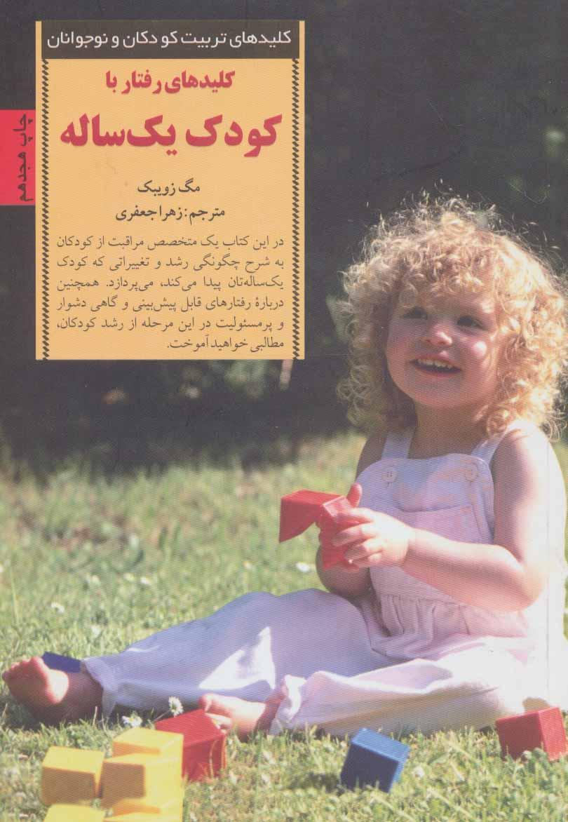 کتاب کلیدهای رفتار با کودک یک ساله