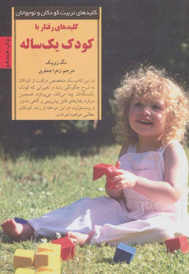 کتاب کلیدهای رفتار با کودک یک ساله