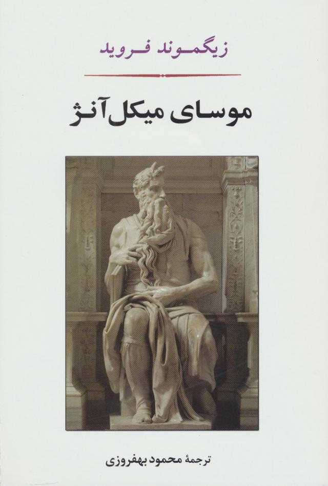 موسای میکل آنژ