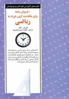 کتاب 50 روش ساده برای علاقه مند کردن فرزند به ریاضی