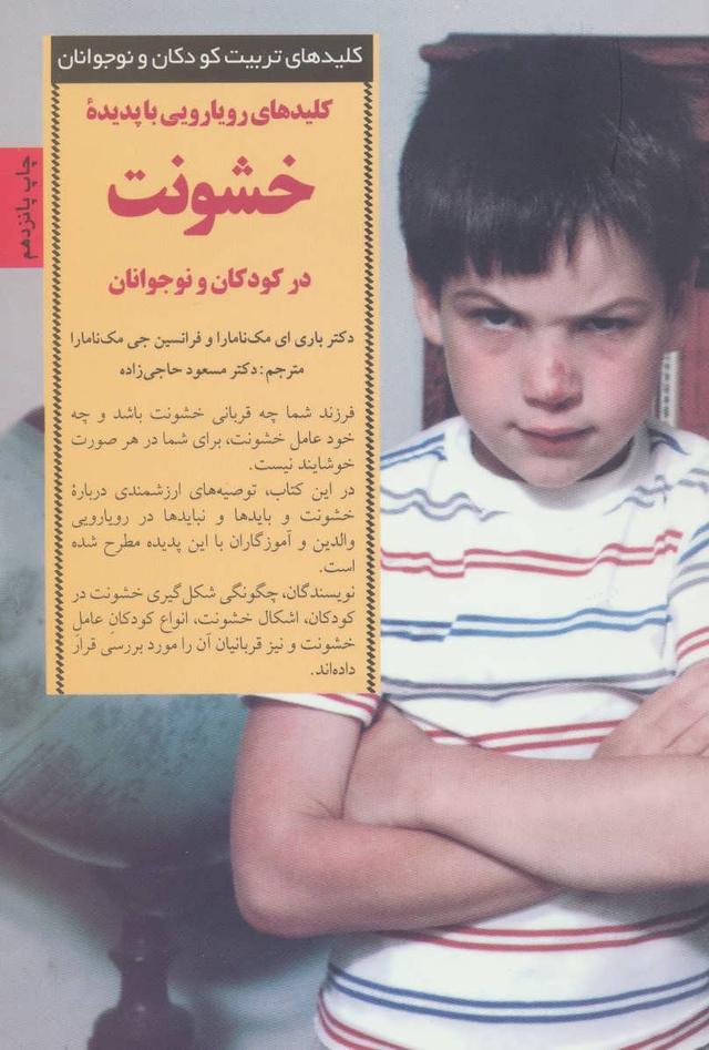 کتاب کلیدهای رویارویی با پدیده خشونت در کودکان و نوجوانان