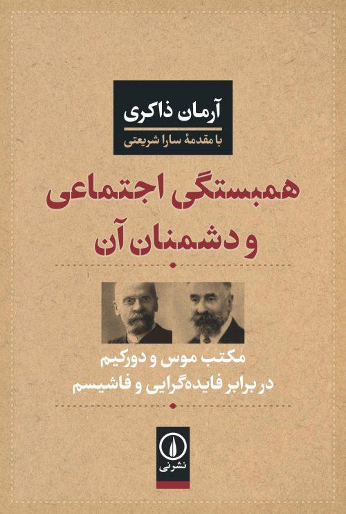 کتاب همبستگی اجتماعی و دشمنان آن