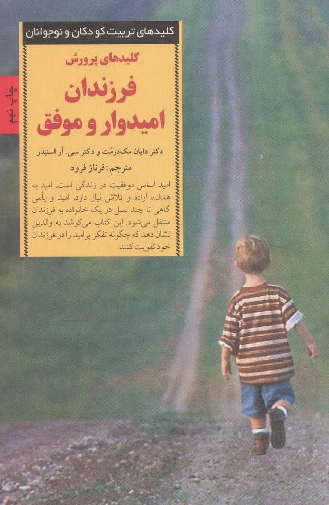 کتاب کلیدهای پرورش فرزندان امیدوار و موفق