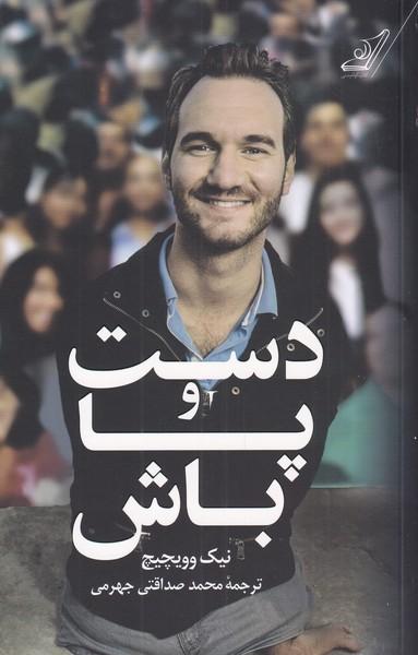کتاب دست و پا باش