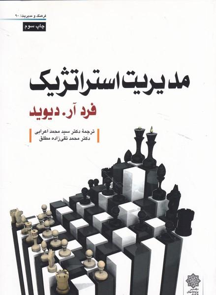 مدیریت استراتژیک