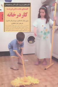 کتاب کلیدهای عادت دادن فرزند به کار در خانه