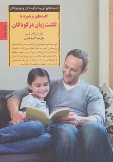 کتاب کلیدهای برخورد با لکنت زبان در کودکان