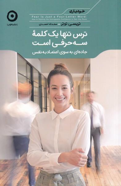کتاب ترس تنها یک کلمه سه حرفی است