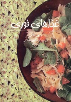 کتاب غذاهای فوری