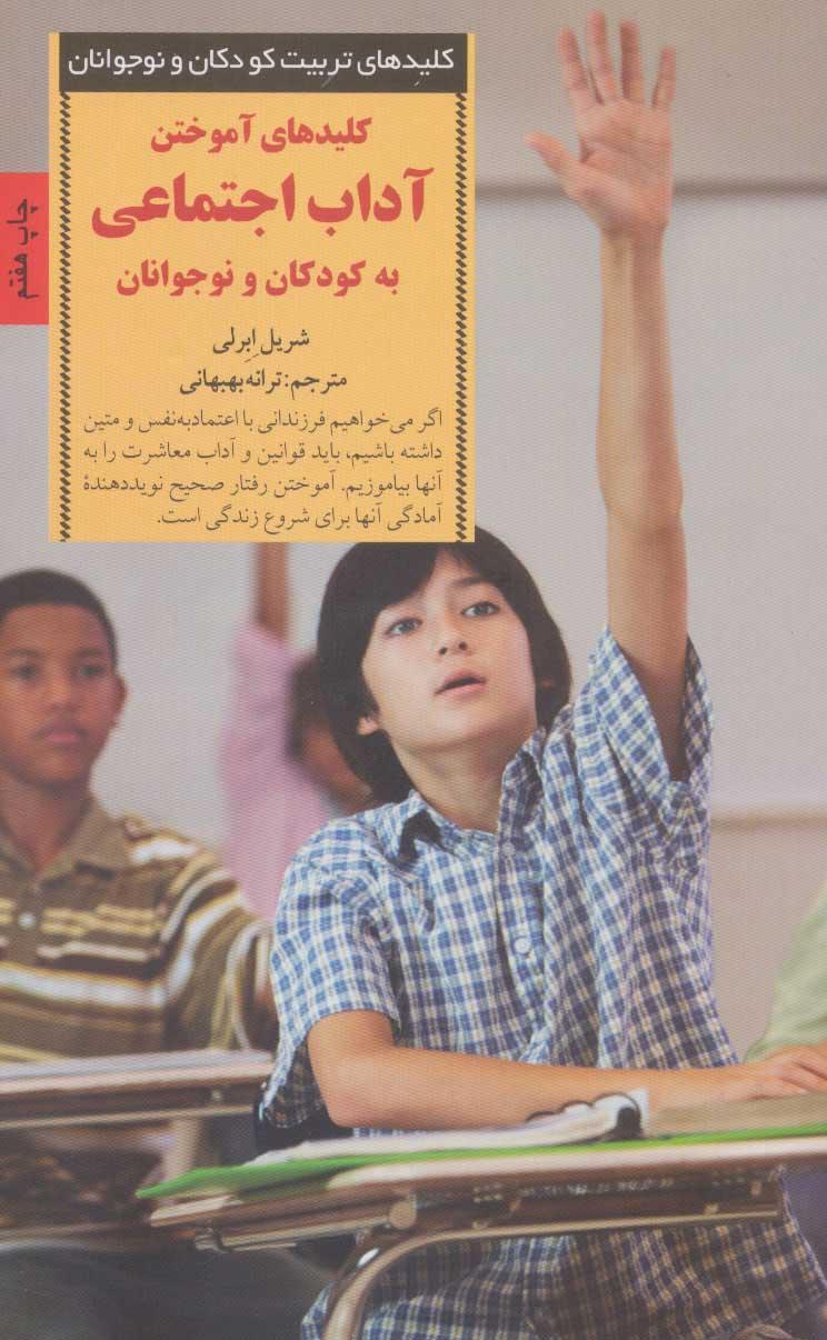 کتاب کلیدهای آموختن آداب اجتماعی به کودکان و نوجوانان