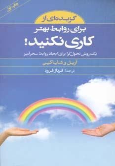 کتاب برای روابط بهتر کاری نکنید!