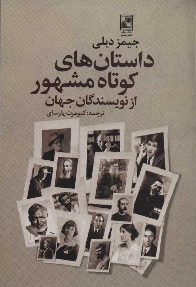 کتاب داستان های کوتاه مشهور از نویسندگان جهان