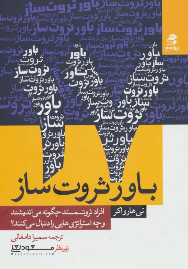 17 باور ثروت ساز